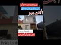 گیس والا ڈبل سٹوری سستا گھر | #houseforsale #realestate