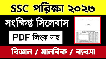 এসএসসি ২০২৩ সালের শর্ট সিলেবাস | ssc 2023 short syllabus | ssc 2023 syllabus all subject | ssc 2023