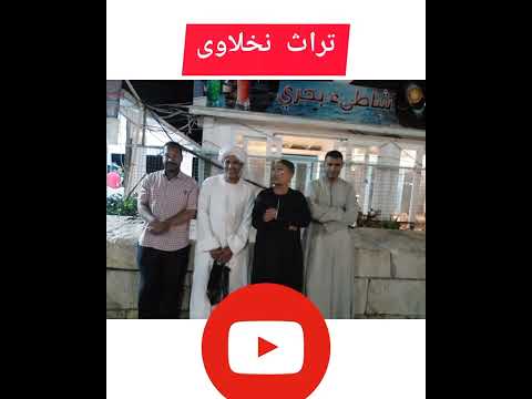 يا مرحبا بالناس الزينة