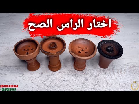 ما هو افضل راس معسل