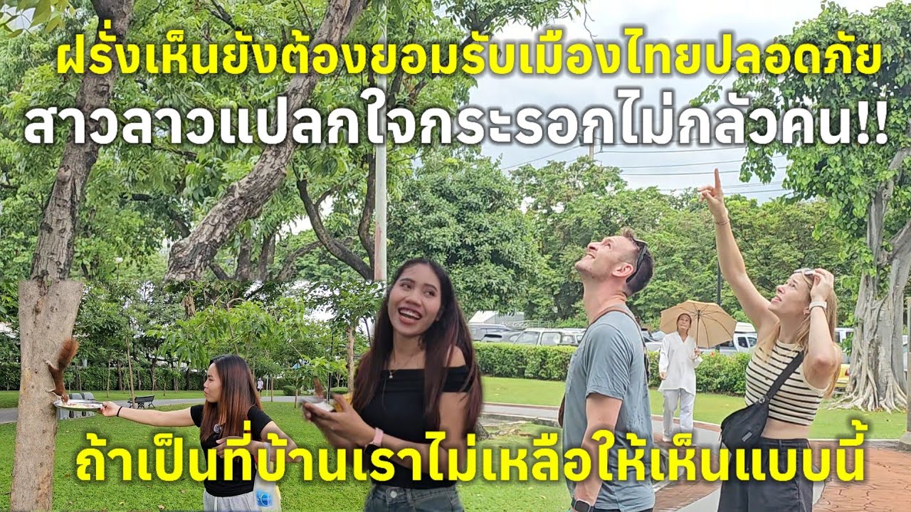 สาวลาวแปลกใจหรือว่าบ้านฝรั่งไม่มีเหมือนเมืองไทยเมื่อเห็นกระรอกวิ่งเข้าใส่คน