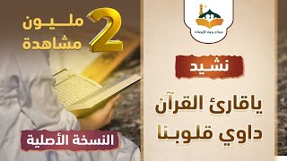 ياقارئ القرآن داوي قلوبنا | النسخة الأصلية | هذا هو القرآن دستور الهدى