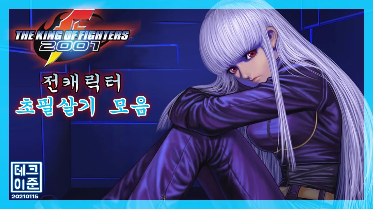 충격과 공포였던 KOF 01 초필살기 모음 (KOF 01 ALL SUPER MOVES)