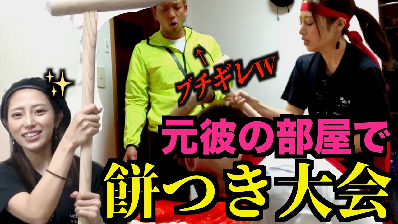 元カレの部屋で餅つきしたらブチギレてまんねん...なんでねん？