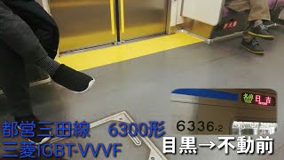 【竜巻インバータ・三菱IGBT-VVVF】都営三田線　6300形　各駅停車【1日1走行音】