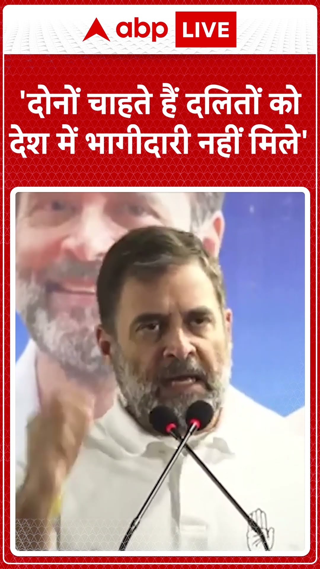 Rahul Gandhi Speech: 'दोनों चाहते हैं दलितों को देश में भागीदारी नहीं मिले' #abpnewsshorts