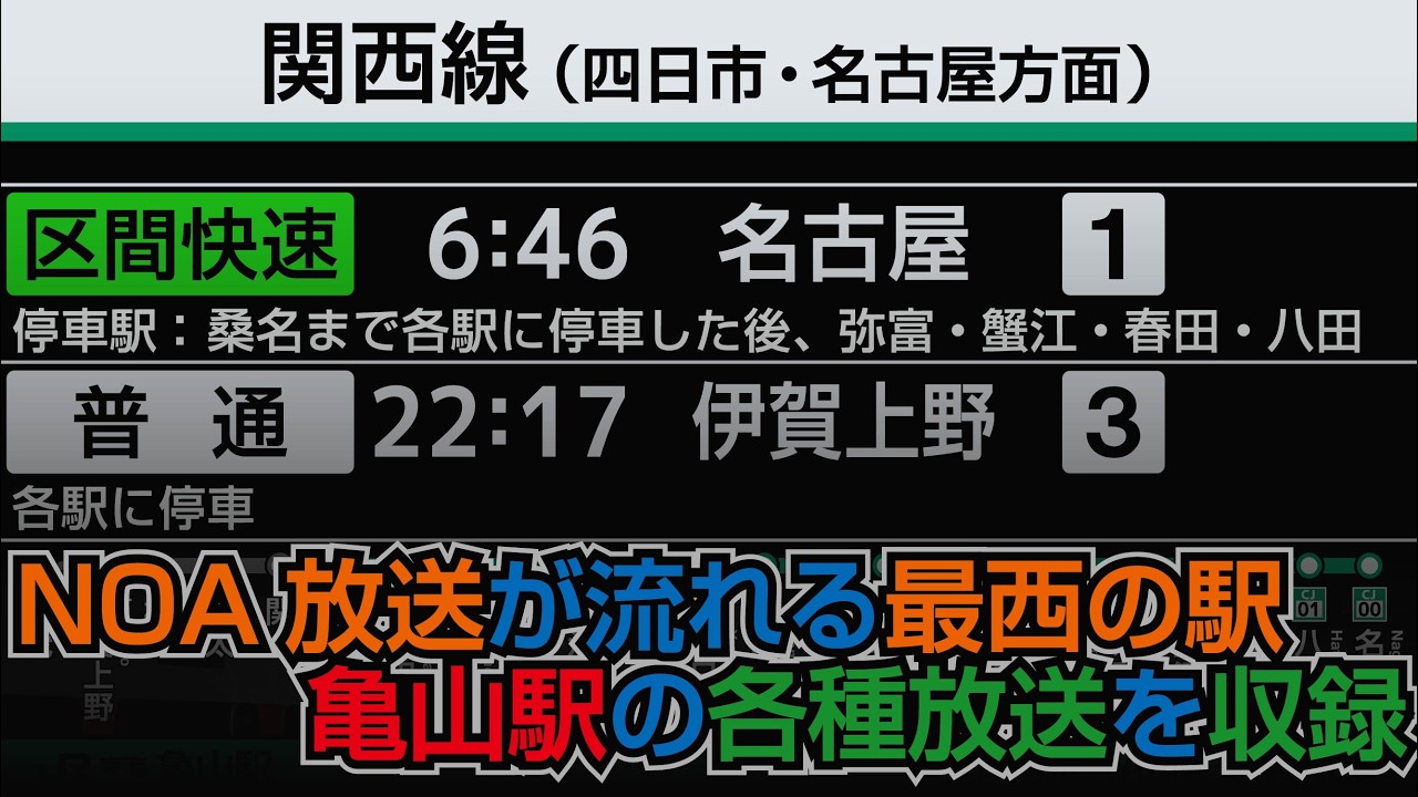 JR東海 関西線・紀勢線 亀山駅 駅放送 接近放送 【NOA放送による紀勢線、西日本エリア関西線の各行先が流れます。三瀬谷行や伊賀上野行など19本を収録】