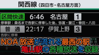 JR東海 関西線・紀勢線 亀山駅 駅放送 接近放送 【NOA放送による紀勢線、西日本エリア関西線の各行先が流れます。三瀬谷行や伊賀上野行など19本を収録】
