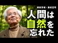 【養老孟司】自然の大切さについてお話します。