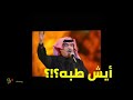 ايش طبه؟! ( #حالات_واتساب ) بالغواني قلبي مولع للحبيب ابوبكر سالم بلفقيه