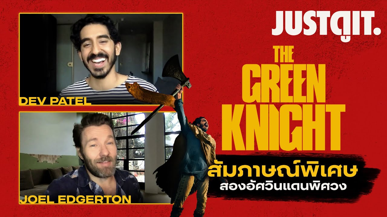 สัมภาษณ์พิเศษ THE GREEN KNIGHT หนังแฟนตาซีฟอร์มรางวัลแห่งปีจาก A24 #JUSTดูIT