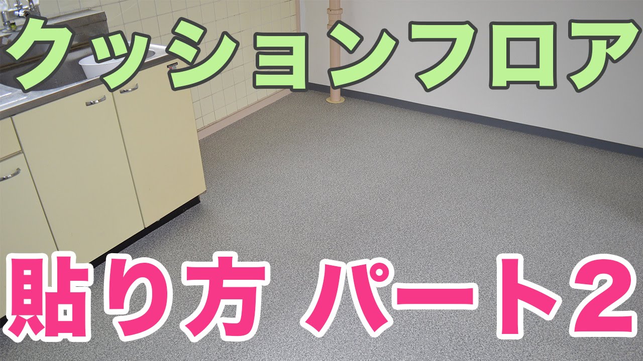 クッションフロアの貼り方 その２ Youtube