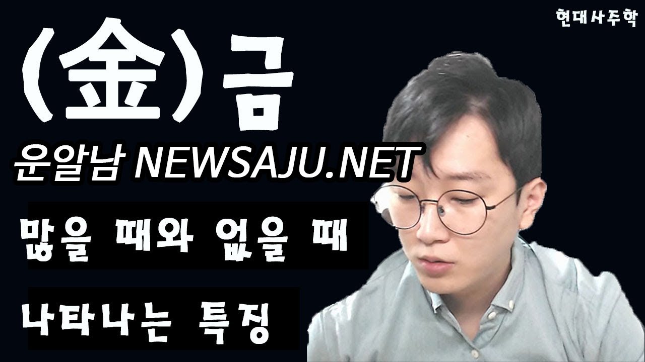 사주팔자에 금이 많을 때 없을 때 장점과 단점