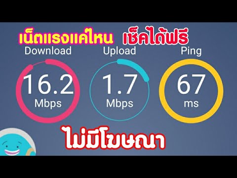 ตรวจ สอบ ความเร็ว  Update New  เน็ตแรงแค่ไหน เช็คฟรี ไม่มีโฆษณา