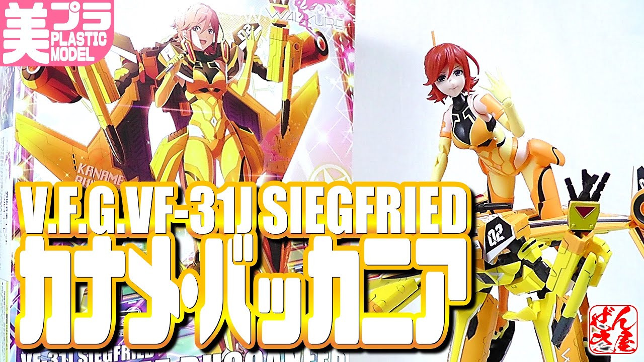 美少女プラモ》V.F.G.カナメ・バッカニア VF-31J ジークフリード