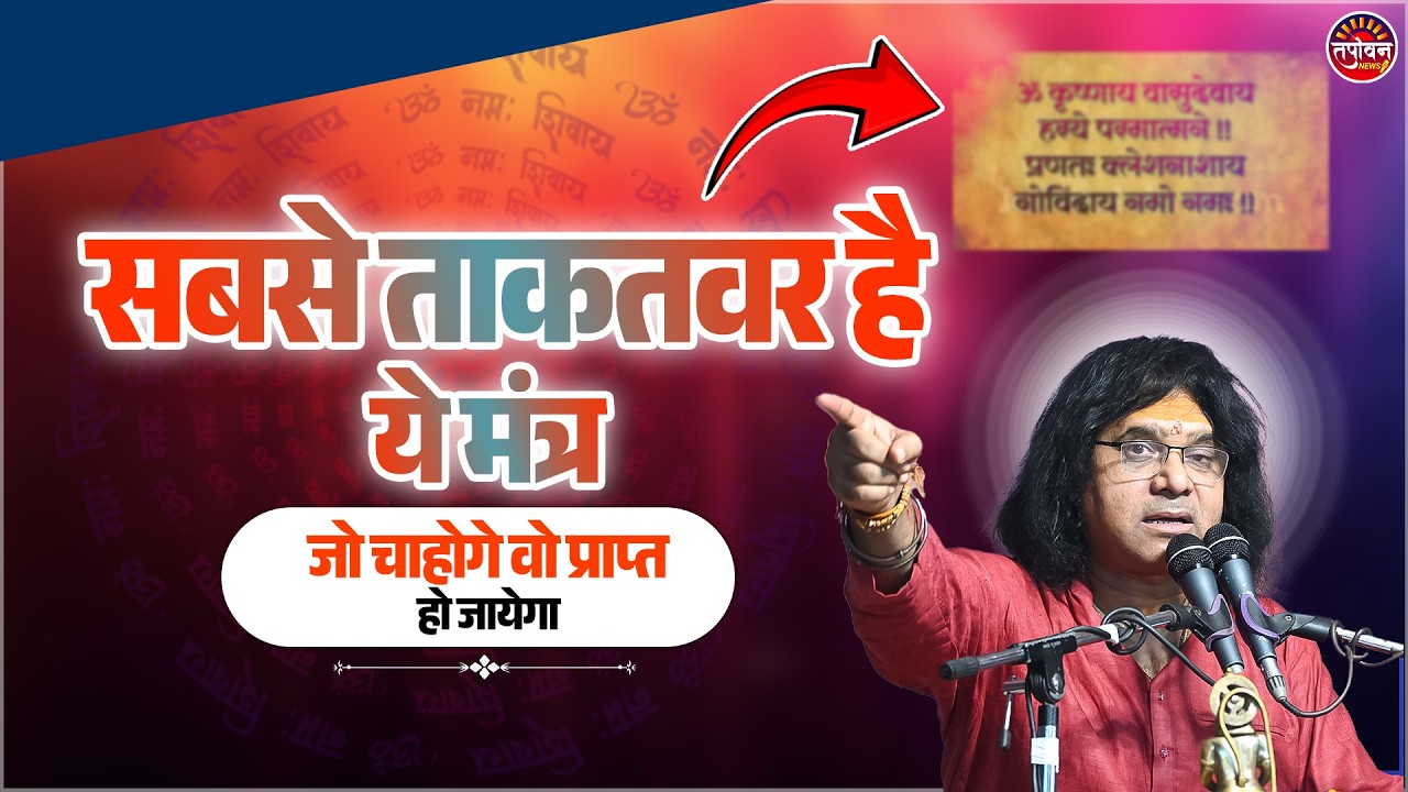 सबसे ताकतवर है ये मंत्र, जो चाहोगे वो प्राप्त हो जायेगा | Acharya Shri Kaushik Ji Maharaj