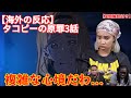 【タコピーの原罪3話】終わらない鬱展開に心を痛めるニキたち【海外の反応】