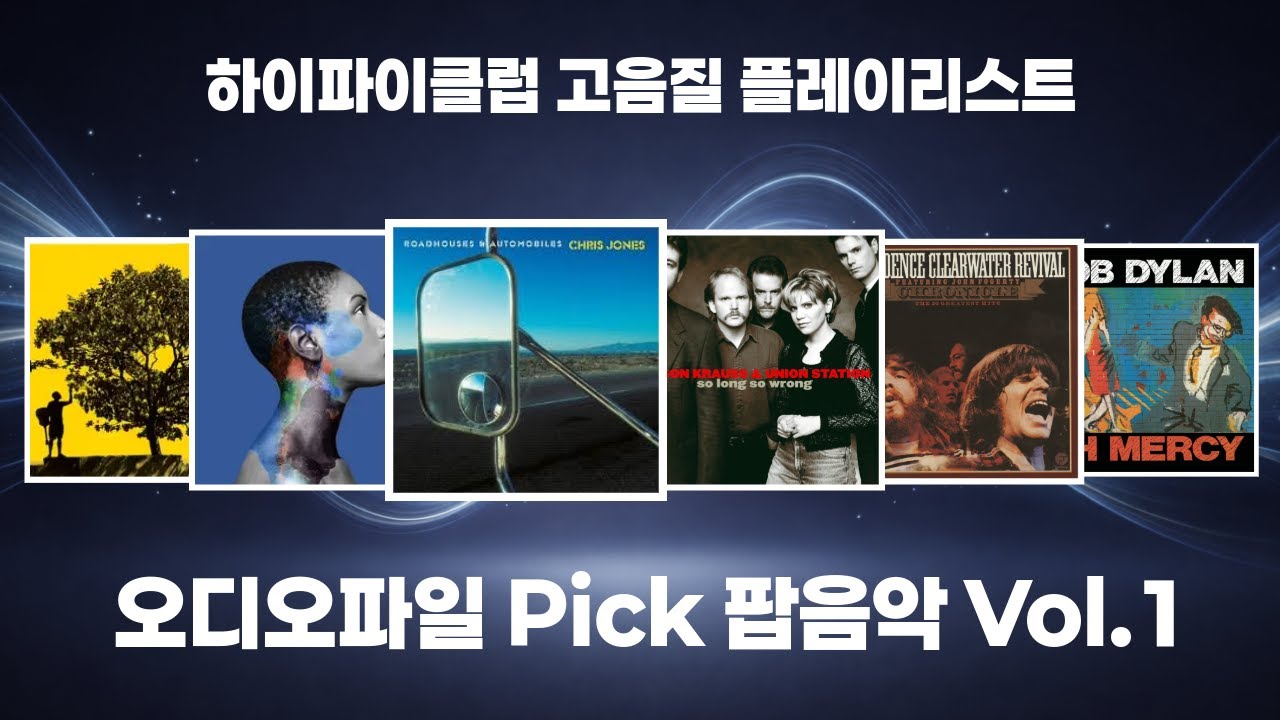 [고음질 플레이리스트] 오디오파일 Pick 팝(Pop)음악 모음 Vol. 1 | 23분