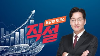 [직설 LIVE] '200조 부채' 한전의 읍소...하반기 전기요금 인상되나