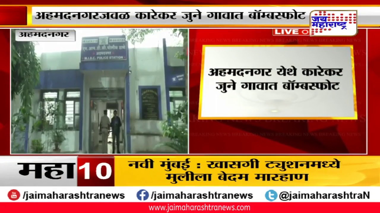 maharashtra news abp अहमदनगजवळ बॅाम्बस्फोट, दोघांचा मृ'त्यू