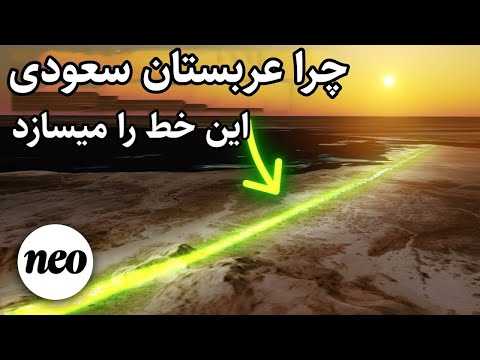  شهر نئوم چرا عربستان در حال ساخت یک شهر خطی است