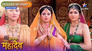 Devon Ke Dev Mahadev | Sati Ka Kathin Dand | Episode: 04 | Part 1 | देवों के देव महादेव
