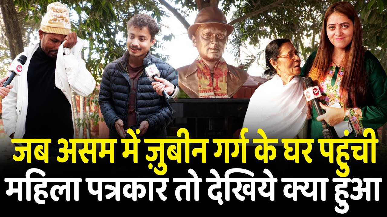 जब असम में ज़ुबीन गर्ग के घर पहुंची महिला पत्रकार तो देखिये क्या हुआ | Assam | Zubeen Garg | Singer
