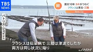 震災１０年 フランス「カキ」の産地と東北三陸との固い絆