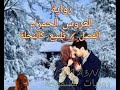 رواية العروس الحمراء/ الفصل 6/ تلسع كالنحلة/ روايات احلام المسموعة