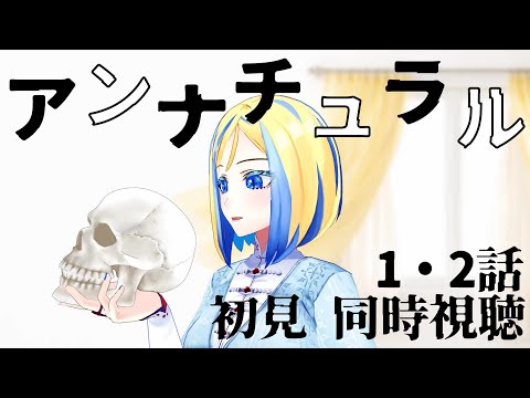 【 アンナチュラル 1・2話 同時視聴 】死の真相に迫る医療ミステリー…初見で観る！【Vtuber/ミラナ・ラヴィーナ】