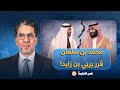 ناصر: حـ ـ ـرب سعودية إماراتية على الأبواب.. محمد بن سلمان قرر يعلم بن زايد الأدب حرفيًا!!