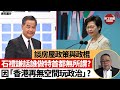 【晨早直播】石禮謙談房屋政策與政棍，話誰做特首都無所謂?  因「香港再無空間玩政治」? 「時代天使」(6699) 暗盤每手賺39,000元? 抽新股要識㨂?  21年6月16日