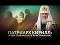 ПАТРИАРХ КИРИЛЛ: В ЧЕМ ГЛАВНАЯ ЦЕЛЬ ХРИСТИАНИНА?