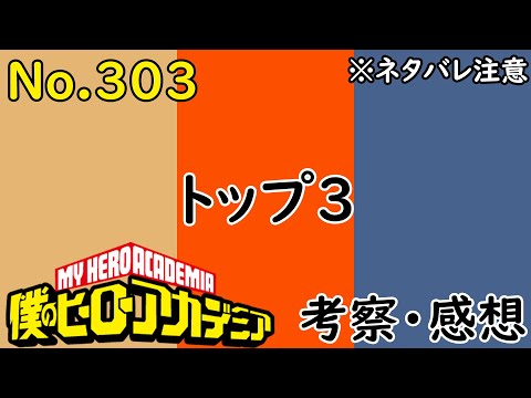 【ヒロアカ最新話303話考察感想】ワンフォーオールの存在が、トップ3集結、先代と話すデク　僕のヒーローアカデミア　MyHeroAcademia※ネタバレ注意！