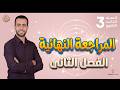المراجعة النهائية تالتة ثانوى 2026 الفصل الثانى شرح م رك ز لجميع الأفكار