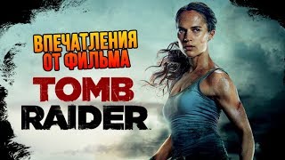 IKOTIKA - Лара Крофт: Tomb Raider (Впечатления от фильма) [ПЕРЕЗАЛИВ]