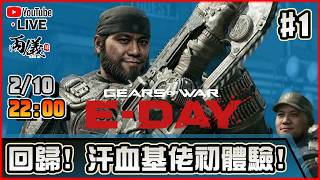 🔴【Gears of War: E-Day】Day 1 大家也說前作是神作，到底有多神？ 📅2-10-2026 22:00