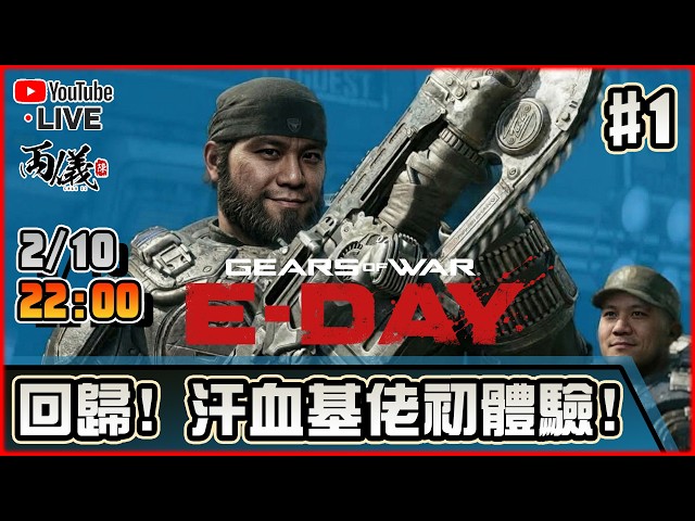 🔴【Gears of War: E-Day】Day 1 大家也說前作是神作，到底有多神？ 📅2-10-2026 22:00