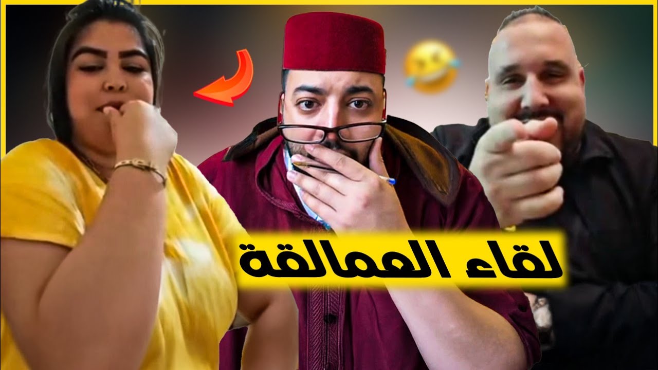 بغاتو و بغاها  جاو مع بعضهم و لفقيه فرح ليهم في برنامج الزواج مع الفقيه 😂