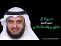 مشاري بن راشد العفاسي 050 سورة ق المصحف المرتل ختمة كاليفورنيا مشاري بن راشد العفاسي 050 سورة ق المصحف المرتل ختمة كاليفورنيا
