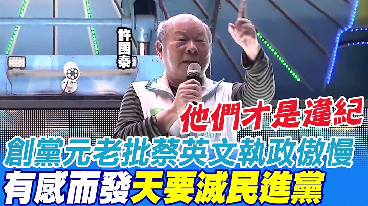 创党元老许国泰叹"天要灭民进党" 蔡英文执政是傲慢傲慢再傲慢@CtiNews - 天天要闻