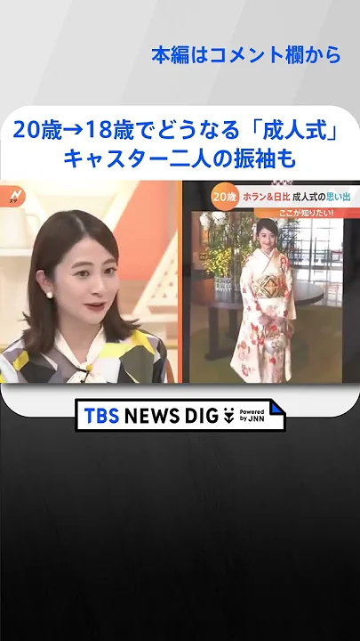 20歳→18歳でどうなる「成人式」？1年で”3回”実施の自治体も…｜TBS NEWS DIG #shorts