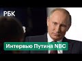 Путин заявил о поимке причастных к громким убийствам. Что еще рассказал президент в интервью NBC?
