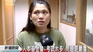 20111013-公視晚間新聞-考試多.能力分班 正常教育難落實.mpg