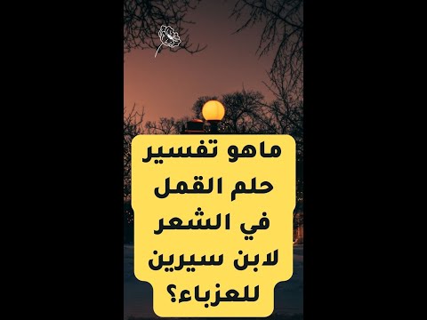 ماهو تفسير حلم القمل في الشعر لابن سيرين للعزباء