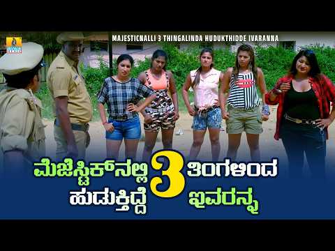 ಮೆಜೆಸ್ಟಿಕ್‌ನಲ್ಲಿ 3 ತಿ0ಗಳಿಂದ ಹುಡುತ್ತಿದ್ದೆ ಇವರನ್ನ| Ganda Oorige Hodaga - Comedy Scenes | Jhankar Music