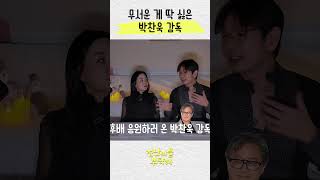 무서운 게 딱 싫은 박찬욱 감독