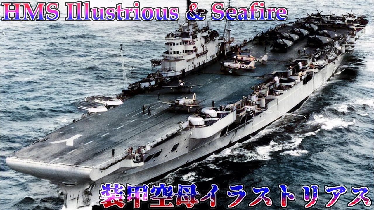 カラー化映像 装甲空母イラストリアス Footage Of Hms Illustrious Seafire In Wwii Youtube
