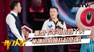 了不起的卡车妈妈!驾49吨重卡负重前行,感动小尼现场哭成泪人 | CCTV「开门大吉」20210517