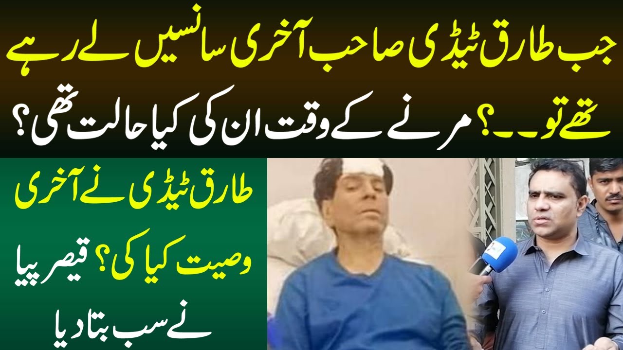 Tariq Teddy Kee Akhri Wasiyat Kaya Thee? | Qaiser Piya Nay Bare Inkishaf Kar Diya